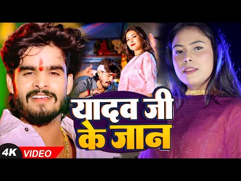 #Video | यादव जी के जान | #Simran Yadav का नया #गाना | Yadav Ji Ke Jaan | New #Maghi Song 2025