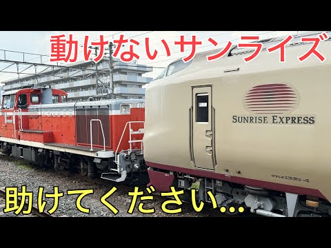 【前代未聞】ついに動けなくなった⁉︎寝台特急サンライズを助けるまさかの手段が凄すぎた…