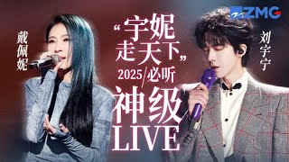 【 戴佩妮 x 刘宇宁 】“宇妮走天下”2025必听神级LIVE！一个婉转细腻 一个高昂浑厚 每个舞台都宛如跨越时空的深情对话！#天赐的声音 #戴佩妮  #刘宇宁