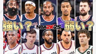 今季のクリッパーズのメンツが強すぎるw 【NBA 2K25】