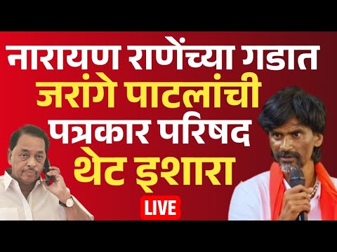 Manoj Jarange Patil Live | मनोज जरांगे पाटील लाईव्ह | जरांगे पाटील पत्रकार परिषद | Jarange Patil