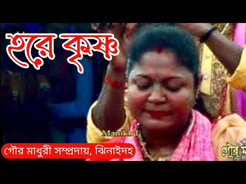 অর্পনা দিদির কন্ঠে এমন মধুর বিরাম কীর্তন শুনে জীবন ধন্য হয়ে গেল।। গৌর মাধুরী সম্প্রদায়, ঝিনাইদহ