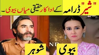 Sher Drama Episode 30 Cast Real Life Partners |Sher Episode 31|Sher Drama Cast Husband Wife#Sher