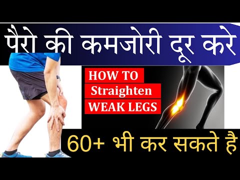 पैरो की कमजोरी कैसे दूर करे। पैरो को कैसे मज़बूत करे।how to strengthen weak legs.#legmuscle #legpain