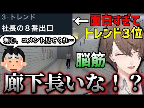 【神回】長い廊下を異変だと思い込み続ける姿が面白すぎてトレンド3位になる加賀美社長の8番出口、沼プレイに阿鼻叫喚のコメント欄【にじさんじ/切り抜き/加賀美ハヤト/8番出口】