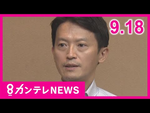 【9/18のニュース】知事は「解散9割」か　兵庫県議たちの本音「解散したらいいなんて言わないよ」｜「梅田ロフト」来春営業終了｜山陽新幹線の自動運転　2030年代の開始目指す〈カンテレNEWS〉