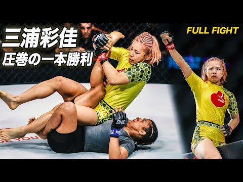 “あやゾンビ”三浦彩佳🇯🇵が悶絶ヒザ十字でONE4️⃣連勝達成🧟‍♀️💥【フルファイト】三浦彩佳  vs リトゥ・フォガット（ONE 171：カタール ：2025年2月21日）