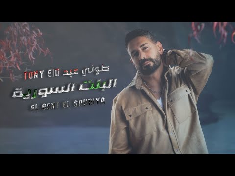 طوني عيد - البنت السورية  Tony Eid - El Bent El Souriya (Officia Lyric Video) 2023