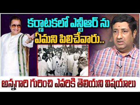 కర్ణాటకలో ఎన్టీఆర్ ను..| Writer C Srikanth Kumar About SR NTR  Craze in Karnataka | LEOEntertainment