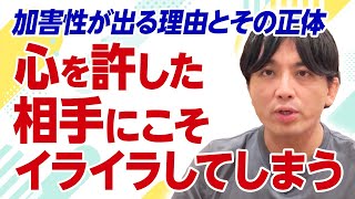 好きな人を傷つけてしまうのはなぜ？“加害性”の正体