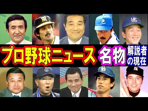 【昭和】プロ野球ニュース【名物】解説者ランキング・ベスト20 誰が1位？まさかあの人！