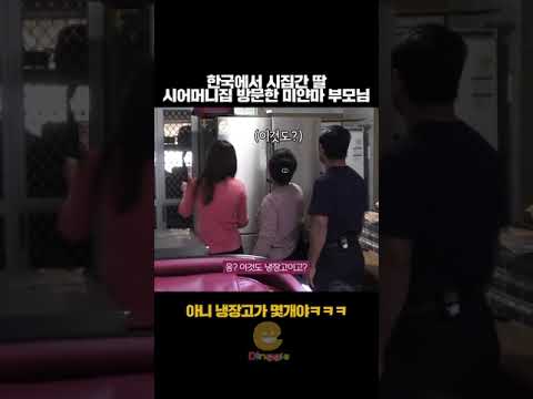 딸 한국 시어머니집 처음 방문한 미얀마 부모님 반응ㅋㅋ