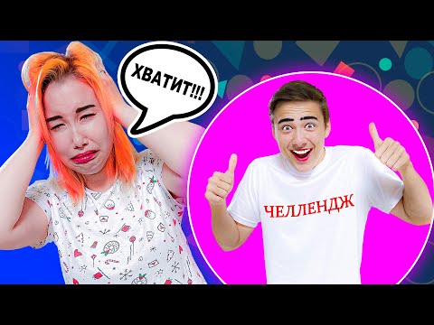 ЕСЛИ БЫ ЧЕЛЛЕНДЖ БЫЛ ЧЕЛОВЕКОМ! Скетч от Светы Кемер