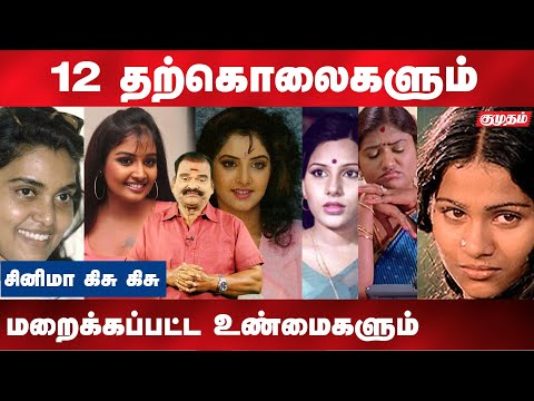 தமிழ் சினிமாவை அதிரவைத்த 12 நடிகைகளின் தற்கொலைகளும் உண்மைக் காரணங்களும் |Bayilvan kisukisu |Kumudam|