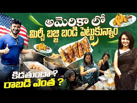 అమెరికా లో మిర్చి బజ్జీ బండి పెట్టుకున్నాం | Profit or Loss | USA Food Vlogs | Ravi Telugu Traveller