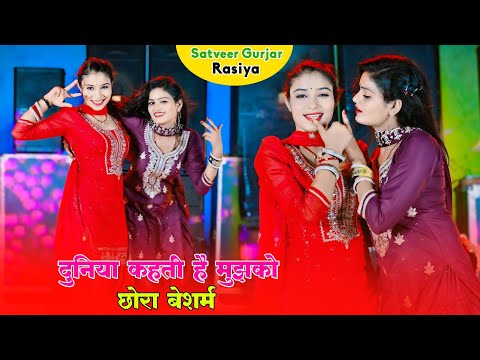 दुनिया कहती है मुझको छोरा बेशर्म | Duniya Kahti Hai Mujhko Chora Beshram | Satveer Gurjar New Rasiya