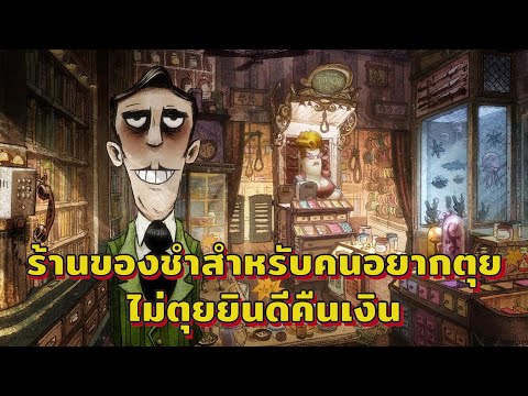 ร้านของชำสำหรับคนอยากตุย ไม่ตุยยินดีคืนเงิน ( สปอยหนัง )