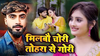 #Video | मिलबो चोरी चोरी ए गोरी | #Deepak Raj Yadav | new Magahi viral Song | latest jhumta hd video