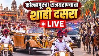 LIVE : शाहू महाराजांच्या शाही गाड्यांचा ताफा निघाला! कोल्हापूरचा शाही दसरा सुरु Kolhapur Shahi Dasra