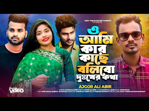 ও আমি কার কাছে বলিব আমার দুঃখের কথা  | matir putul | Ajgor Ali | Bangla new song ||