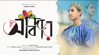 আবদার ।। ABDAR ।। KAMRUL HASAN ।। দারুননাজাত সিদ্দীয়া কামিল মাদরাসা