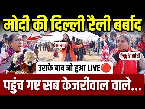 मोदी की दिल्ली रैली हुई फ्लॉप,लगे केजरीवाल के नारे..फिर जो हुआ LIVE || update ||