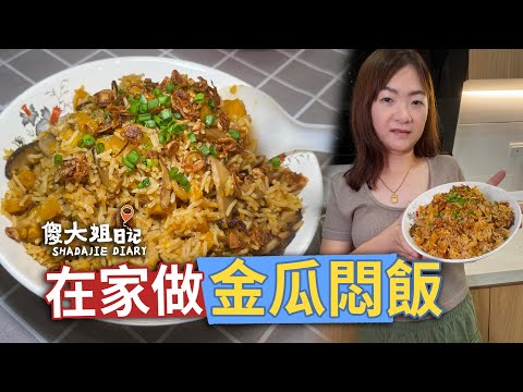 【一鍋熟的金瓜悶飯】也叫懶人燜飯 ！一鍋丟進去，香氣撲鼻～南瓜的綿密搭配米飯的濕潤，鹹香入味，一家大小都愛吃！｜傻大姐日記