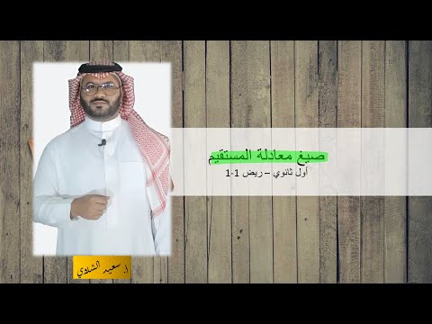 صيغ معادلة المستقيم (ج2) - أول ثانوي - ريض1-1