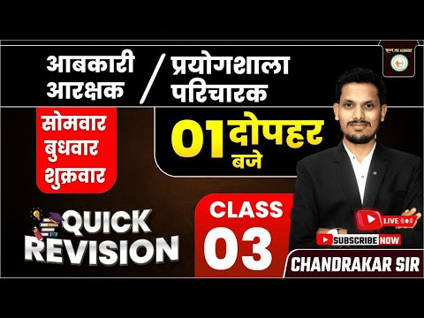 "निःशुल्क" MCQ - 03||आबकारी आरक्षक,प्रयोगशाला परिचालक||व्यापम के नए पैटर्न के आधार पर_By चंद्राकर सर