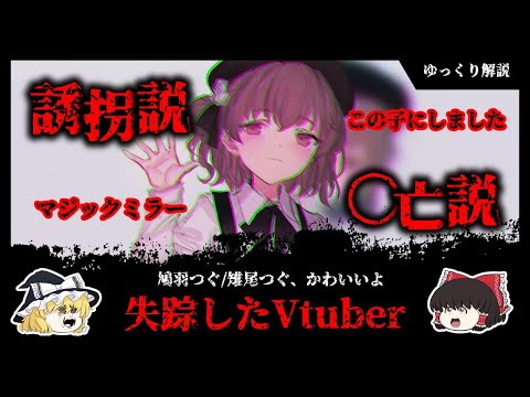 【おかえり】失踪？Vtuber界の異端児、鳩羽つぐの謎【ゆっくり解説】