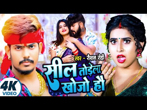 #Video | सील तोड़ेला खोजो हौ | Raushan Rohi | Anjali Bharti का एक और हिट गाना | Magahi Song 2024