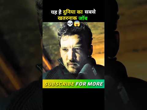 यह है दुनिया😱 का सबसे खतरनाक जॉब💀