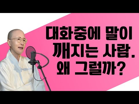 대화중 말이 깨지는 이유생활#법문[보현스님TV ]