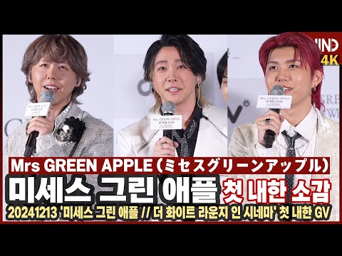 미세스그린애플(Mrs GREEN APPLE), "너무 추웠는데, 팬들 보니 따뜻해져" 첫 내한 소감은 한국어로 [비하인드] #미세스그린애플 #MrsGREENAPPLE