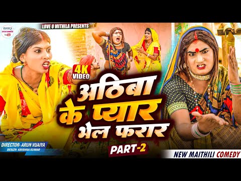 अठिबा के प्यार भेल फरार // PART 2 // maithili comedy 2025 //