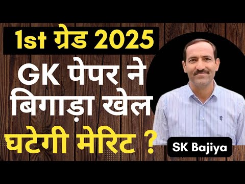 RPSC 1st Grade Latest News | RPSC 1st Grade Cut Off क्यो कम रहेगी