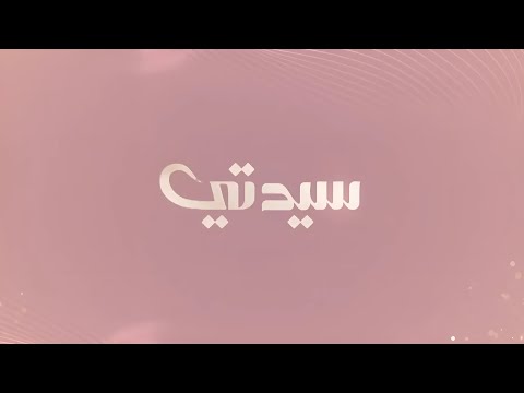 سيدتي 20 نوفمبر 2024