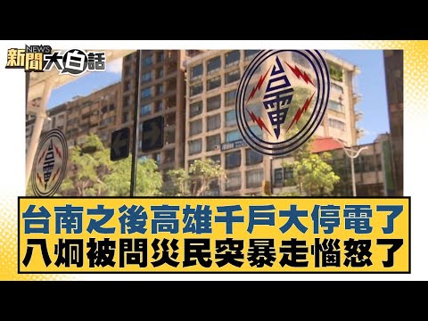 台南之後高雄千戶大停電了 八炯被問災民突暴走腦怒了【#新聞大白話】20250714-8｜#謝寒冰 #楊永明 #栗正傑