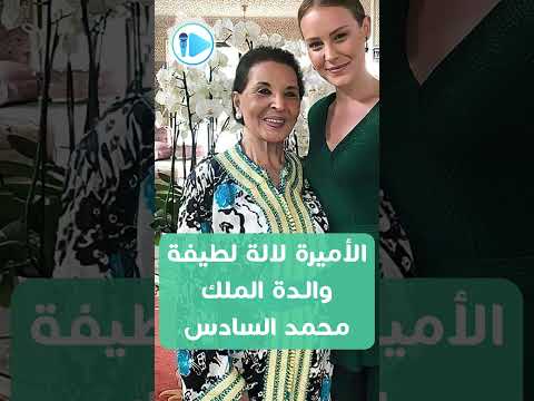 الأميرة لالة لطيفة والدة الملك محمد السادس.. المرأة الأكثر غموضا في القصر التي أثرت في الحسن الثاني