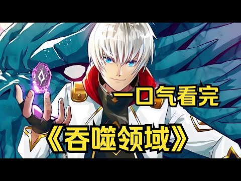 【一口气看完】《吞噬领域》秋日重生，为公会与敌共焚，了却前生遗憾，血战到底。#漫剧#全集完结#漫剧安利#动态漫画#竖屏漫剧#泡芙漫剧场