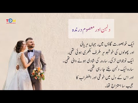 ‎⁨دلہن اور معصوم درندہ⁩  | Urdu Moral Story | Sachi Kahaniyan | Urdu/Hindi St #4