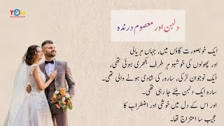 ‎⁨دلہن اور معصوم درندہ⁩  | Urdu Moral Story | Sachi Kahaniyan | Urdu/Hindi St #4
