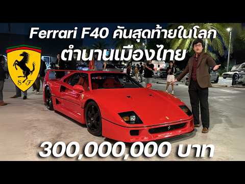 สุดทางเมืองไทย!!! พบกับไฮเปอร์คาร์ 300 ล้านบาท Ferrari F40 คันสุดท้ายในโลก  พ่นไฟสุดมาก!!!