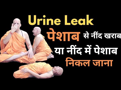 Urine Leak | Frequent Urination | रात को बार बार पेशाब आना | नींद में पेशाब निकल जाना : पक्का समाधान