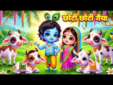 छोटी छोटी गैया छोटे छोटे ग्वाल। Choti Choti Gaiya Chote Chote Gwal। #kanha #krishna #krishnabhajan