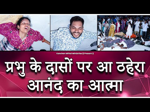 प्रभु के दासों पर आ ठहेरा आनंद का आत्मा || || 𝐏𝐚𝐬𝐭𝐨𝐫'𝐬 𝐂𝐨𝐧𝐟𝐞𝐫𝐞𝐧𝐜𝐞 #KMM#KanchanMittalMinistries