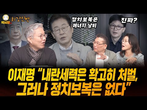 이재명 "내란세력은 확고히 처벌, 그러나 정치보복은 없다" (ft. 최강욱, 신유진)