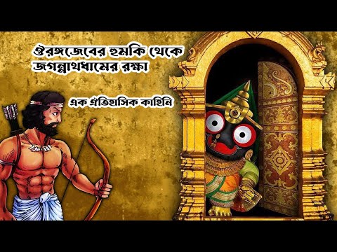 ঔরঙ্গজেবের হুমকি থেকে জগন্নাথধামের রক্ষা: এক ঐতিহাসিক কাহিনি