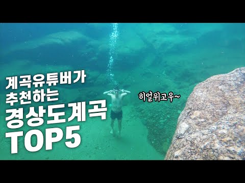 계곡유튜버가 추천하는 경상도계곡 TOP5