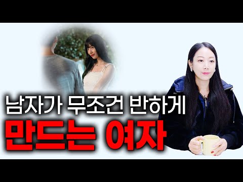 남자를 애태우는 연애 잘하는 여자들 특징.